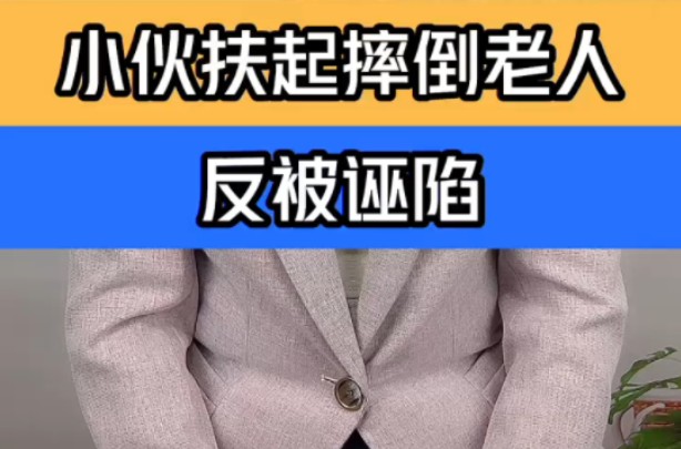 南京小伙扶起摔倒老人反被诬陷 警方监控证实清白 ＂江苏南京老人醉酒摔倒男子搀扶反被诬陷 ＂男子主动扶起摔倒老人反被诬陷后续 ＂哔哩哔哩bilibili