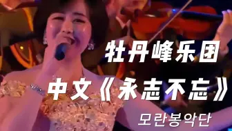 朝鲜牡丹峰乐团：中文演唱《永志不忘》，纪念志愿军战士！！！