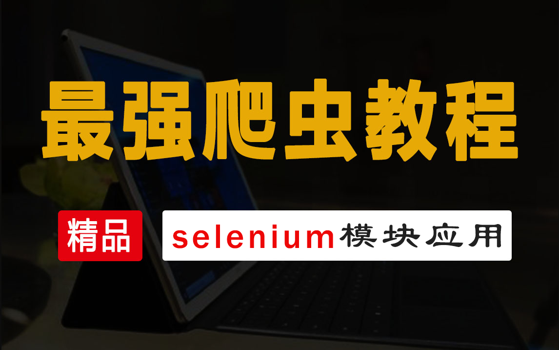 2023最新超强Python爬虫教程 零基础小白到爬虫大神的进阶之路之selenium模块应用哔哩哔哩bilibili