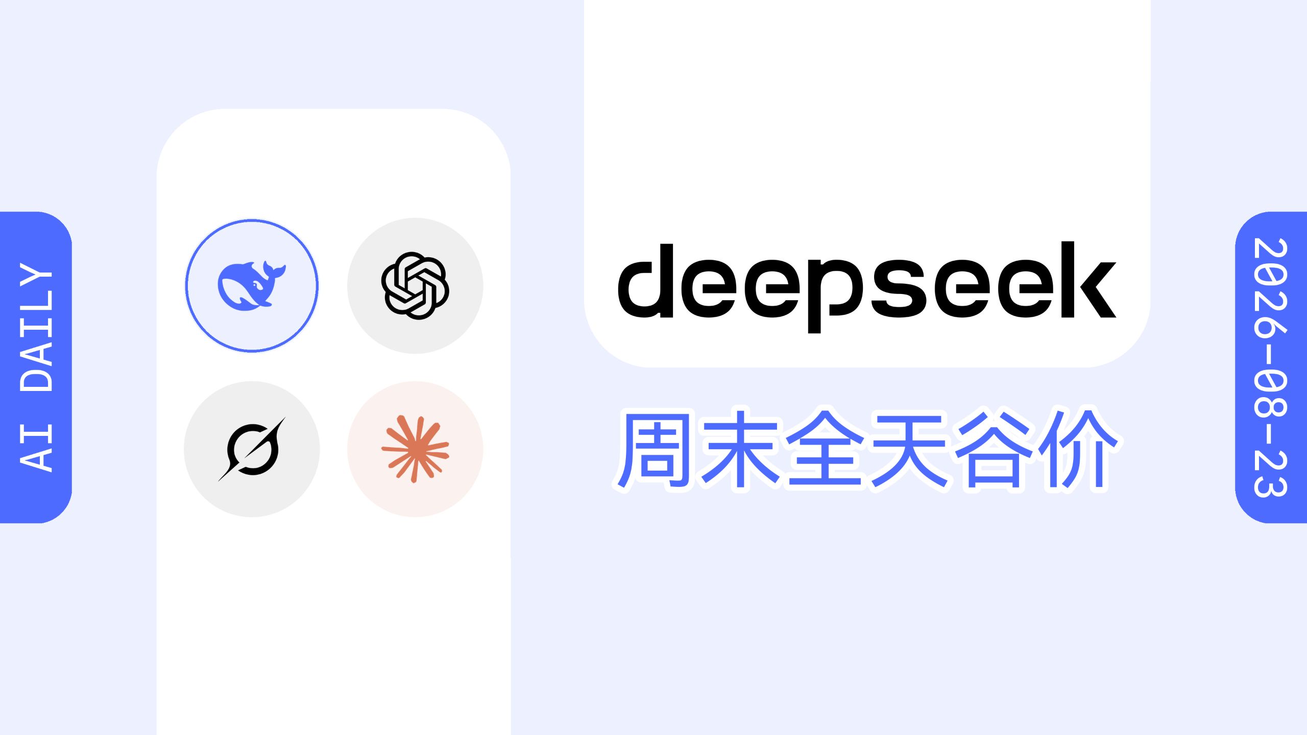 DeepSeek 调整 API 计费：周末全天统一按低谷价收费【AI 早报 2026-08-23】