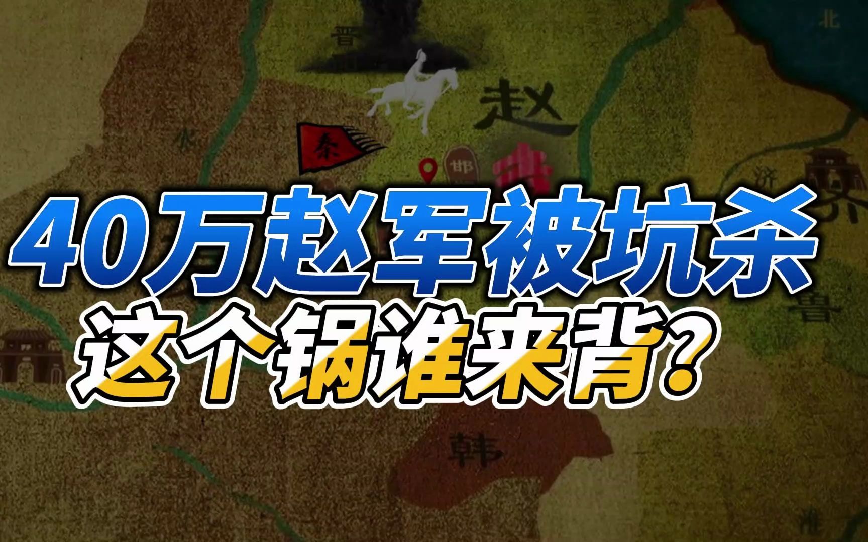 40万赵军被坑杀,长平战败的锅该谁来背?哔哩哔哩bilibili