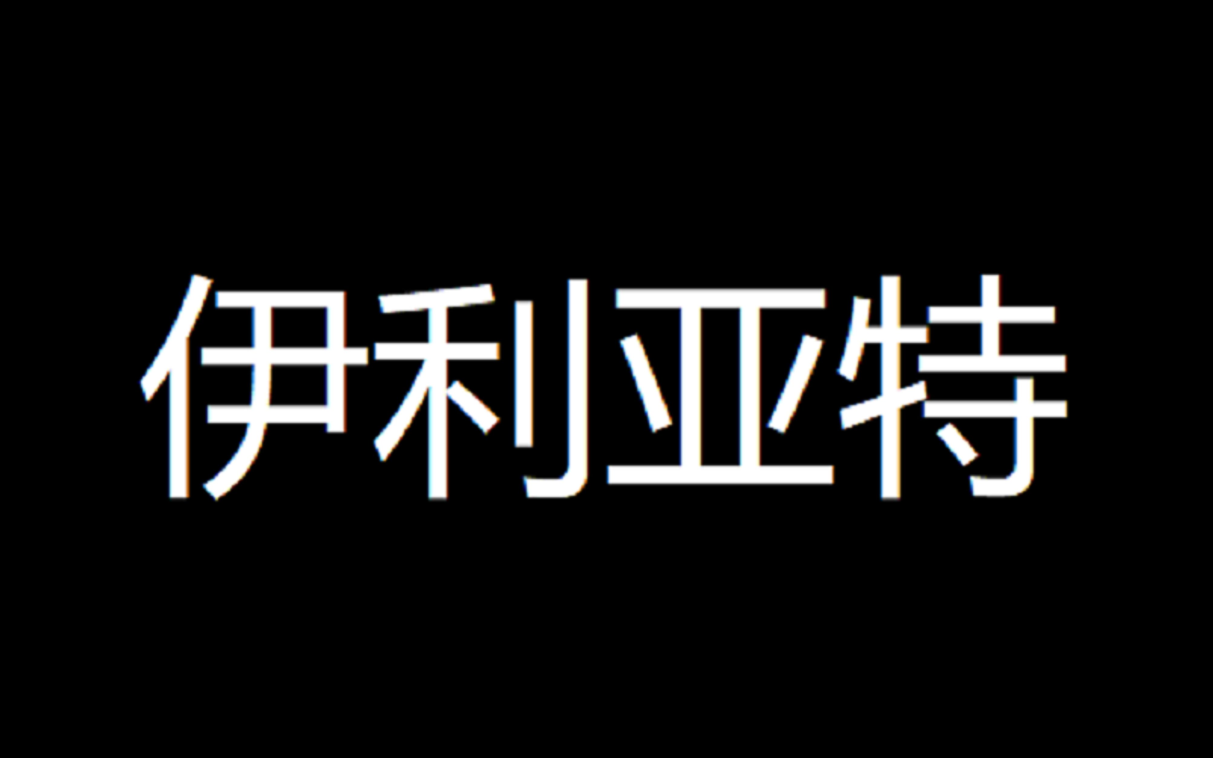 [图]【国外文学】荷马史诗之伊利亚特