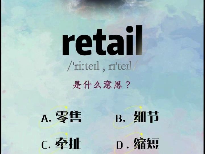 单词越记越迷糊:retail哔哩哔哩bilibili