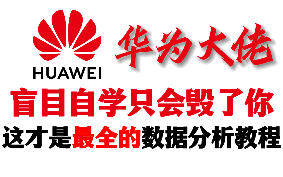 华为大佬72小时讲完的Python(数据分析)教程,2023最新版,学完即可就业!拿走不谢,学不会我退出IT界!哔哩哔哩bilibili