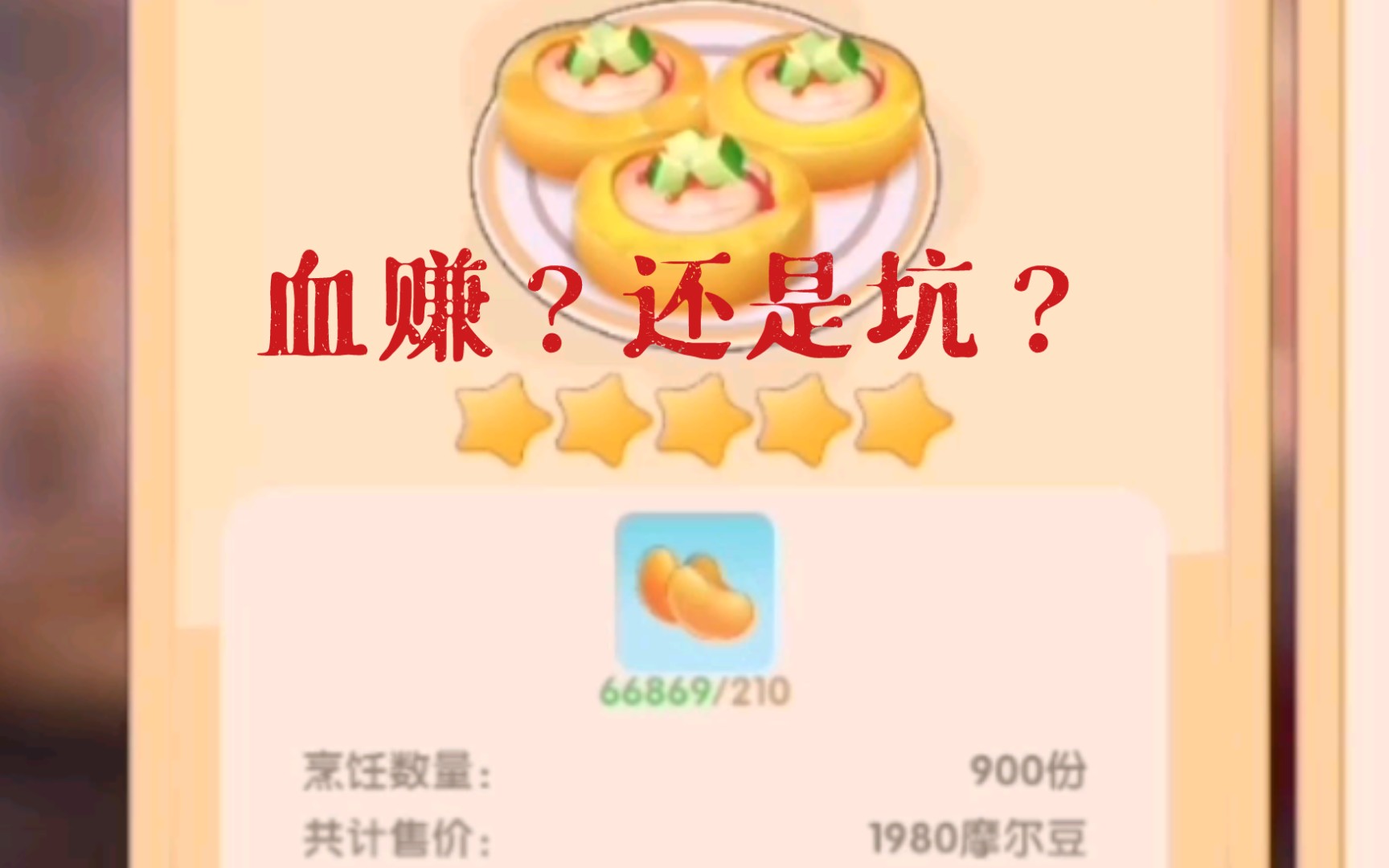 《摩尔庄园》仙桃鲜虾卷210:1980超高性价比?实际并非如此!