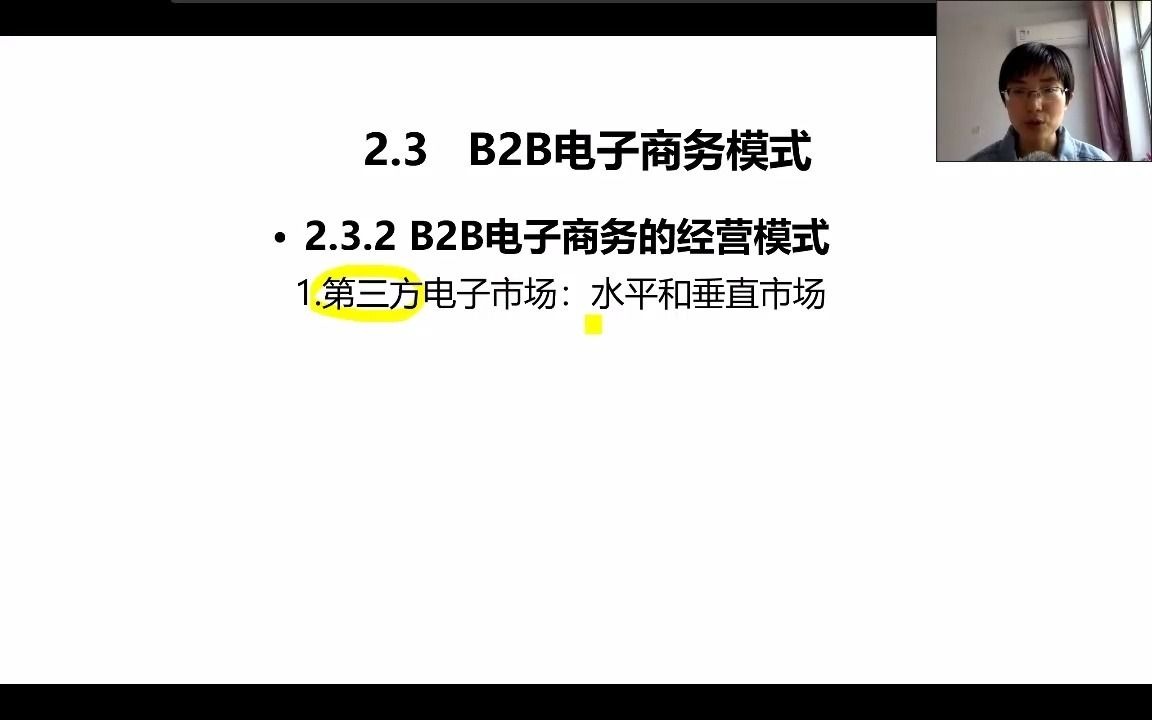 2.3B2B电子商务模式1哔哩哔哩bilibili