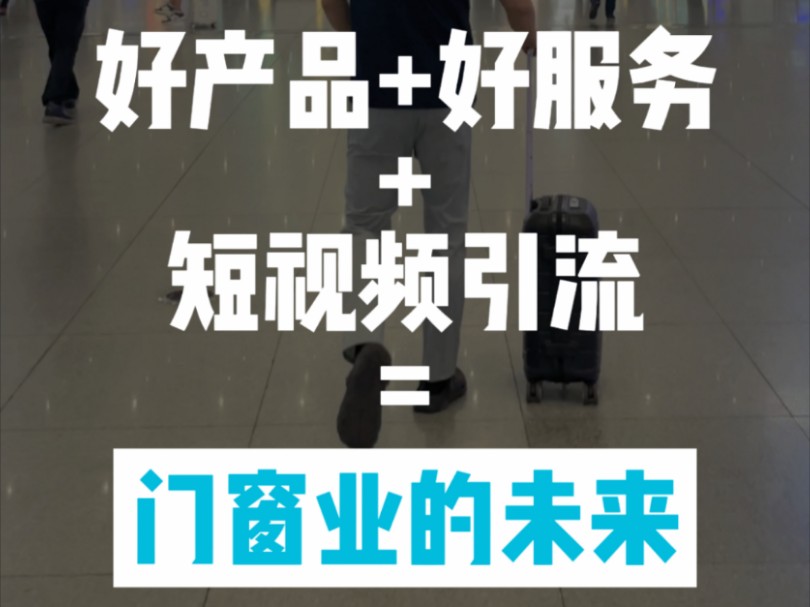 建立规范的服务流程,线上获客, 线下服务.祝贺第一届我们建哥严选线下交流会圆满成功. #门窗人 #封阳台换窗户 #系统门窗哔哩哔哩bilibili