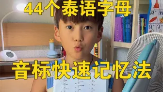 干货来啦！泰国44个字母，音标快速记忆法！泰国双语学校教材！初学者必看！