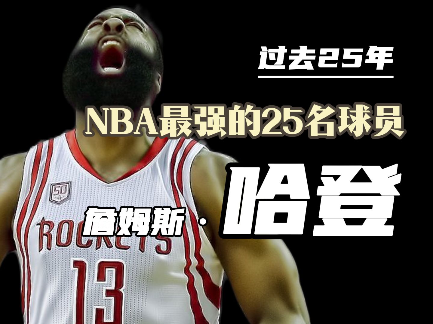 近25年NBA最强的25名球员 哈登是如何成为单打天花板的?哔哩哔哩bilibili