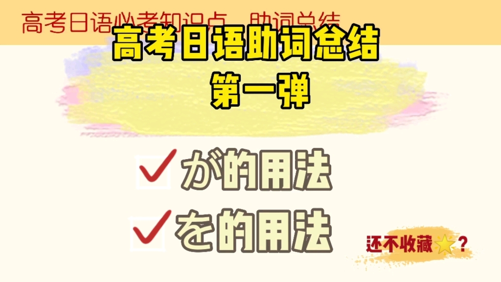 高考日语助词总复习第一弹(助词が和を的用法)哔哩哔哩bilibili