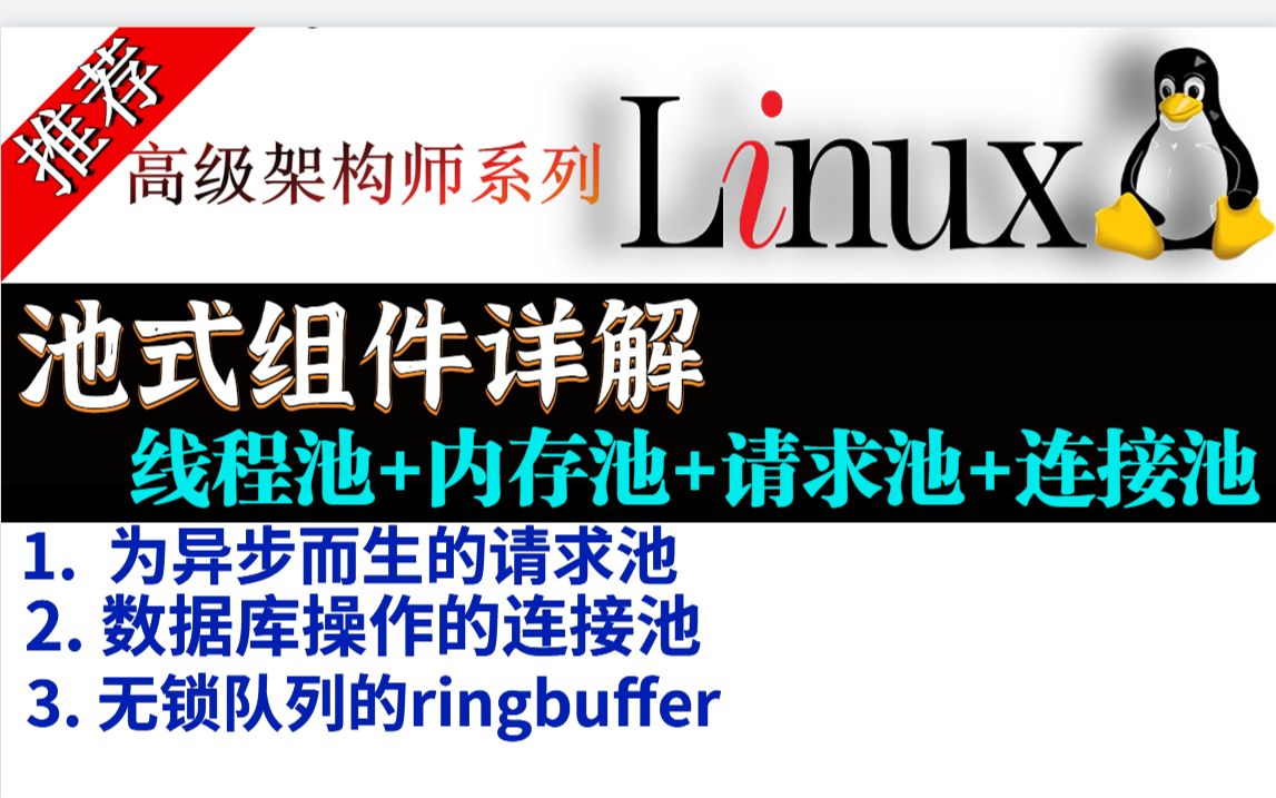 [图]（池式组件）为性能飙升提供技术保障-线程池、内存池、请求池、连接池...