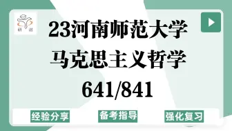 23河南师范大学马克思主义哲学考研（河南师大马哲）641马克思主义哲学原理/841西方哲学史/美学/文学23备考指导