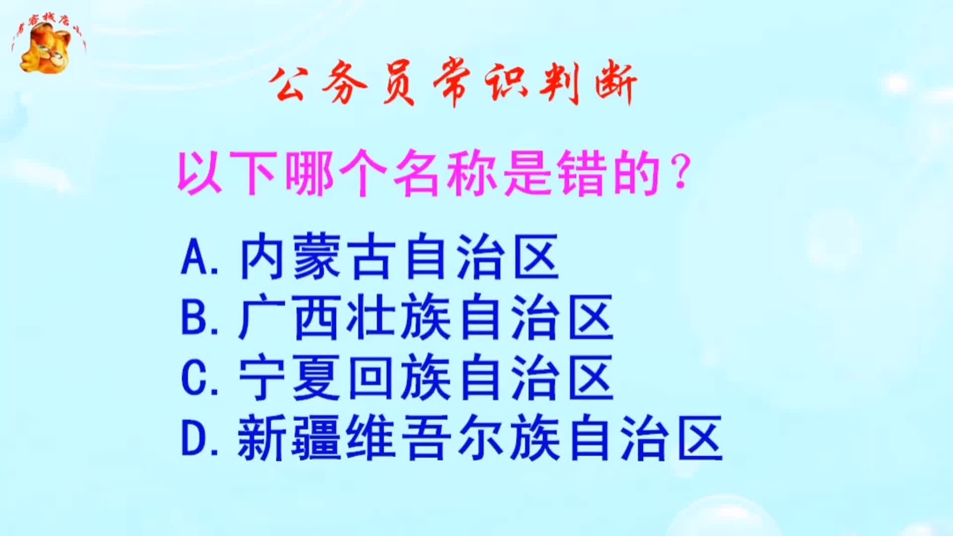 公务员常识判断,以下哪个名称是错的?难倒了学霸哔哩哔哩bilibili