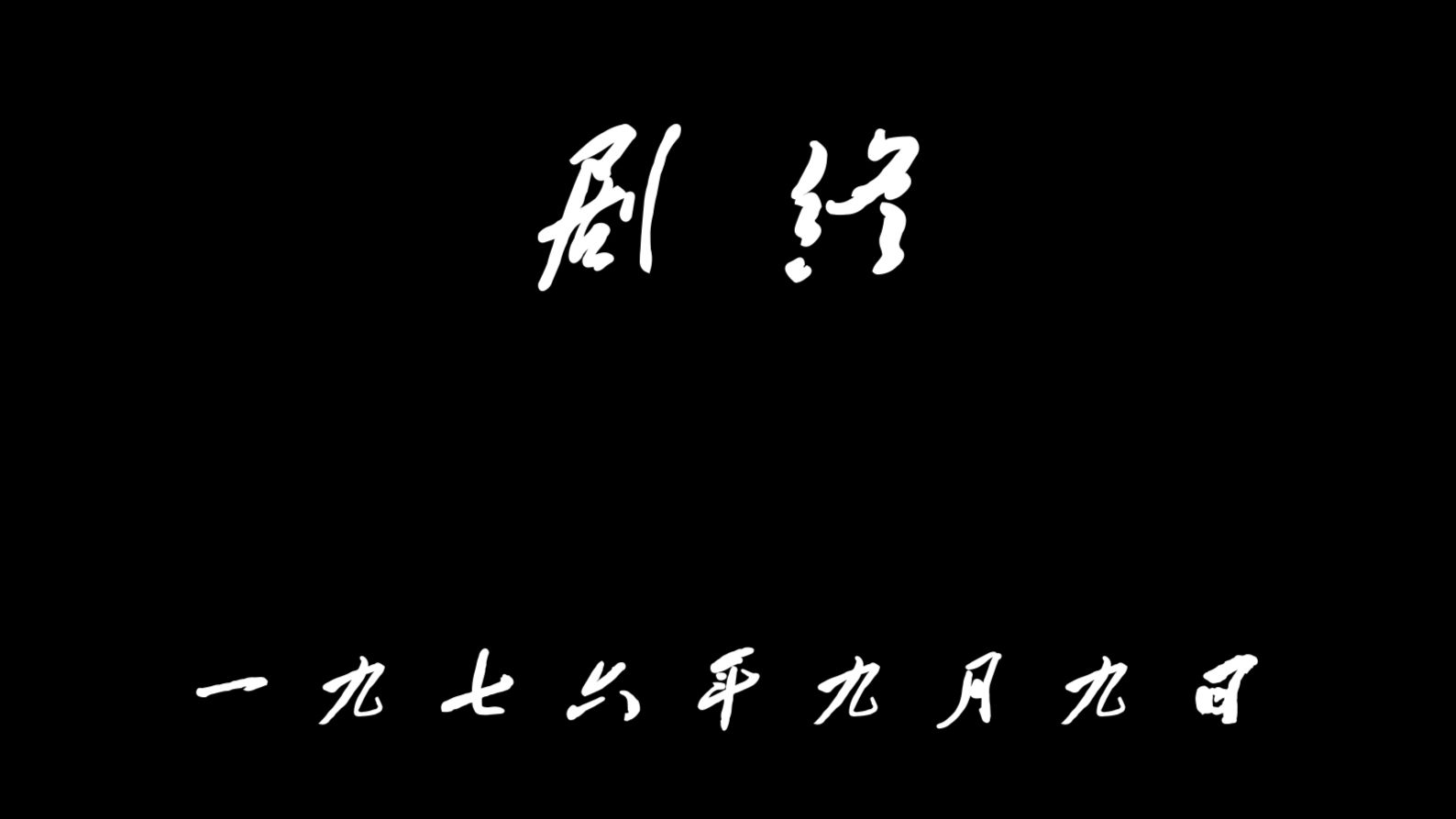 “今日欢呼孙大圣，只缘妖雾又重来”
