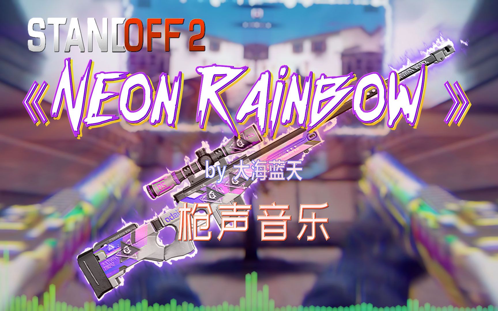 对峙2neonrainbow枪声音乐