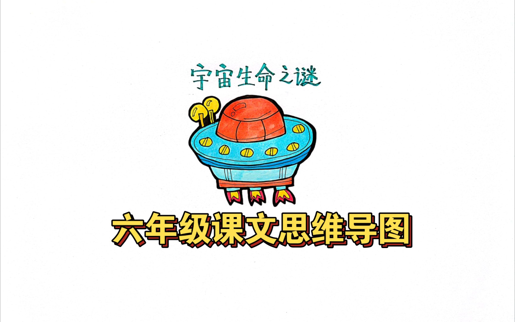 手繪思維導圖|六年級語文課文《宇宙生命之謎》