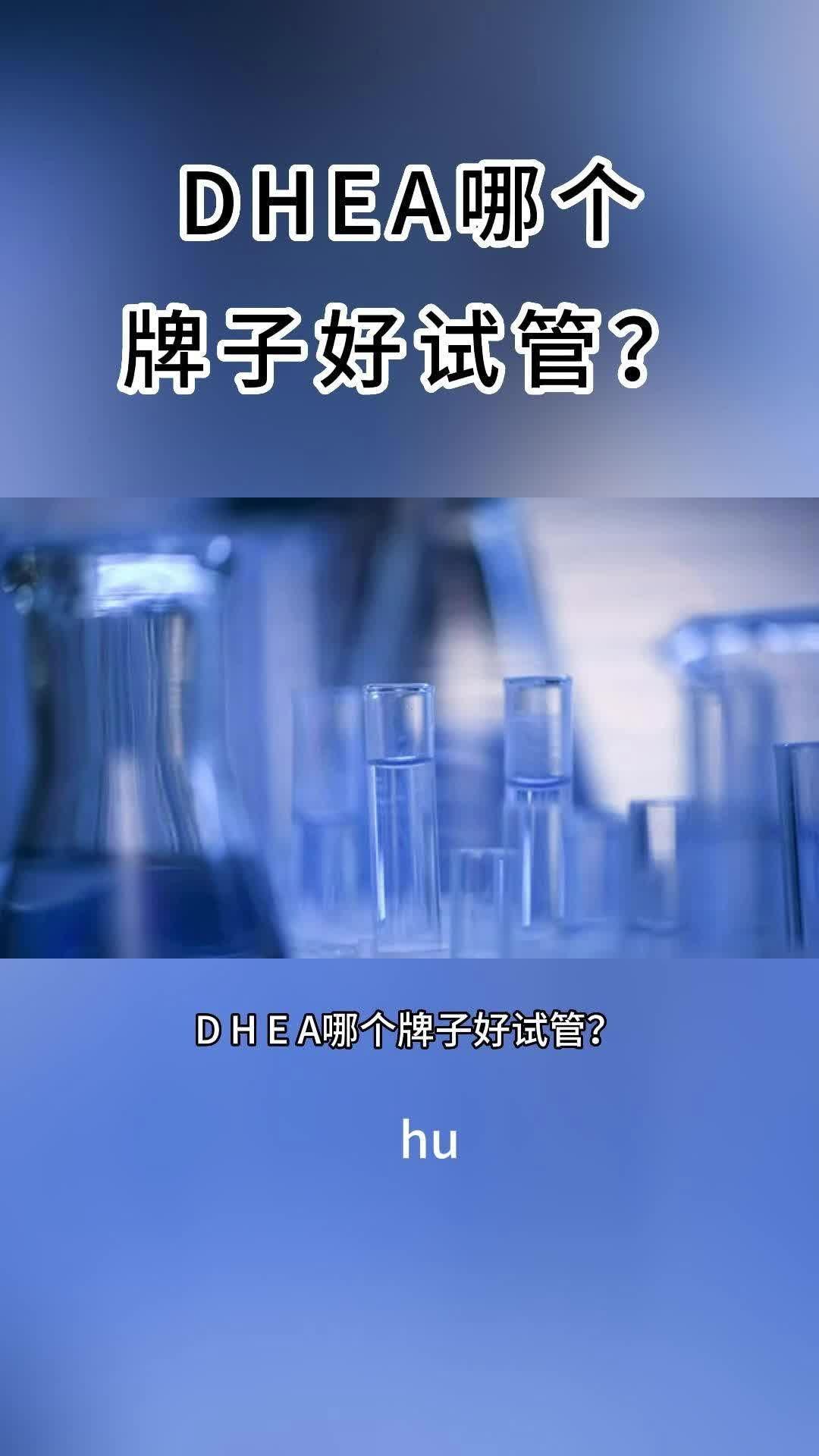 DHEA哪个牌子好试管?哔哩哔哩bilibili