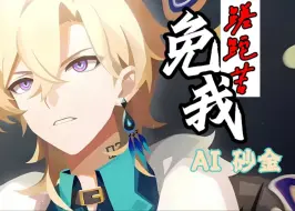 Download Video: 【AI砂金】免我蹉跎苦♠别挑我一个人欺负♠