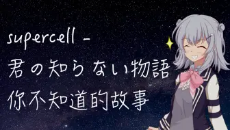 化物语 Ed 你不知道的故事 君の知らない物語 哔哩哔哩 Bilibili