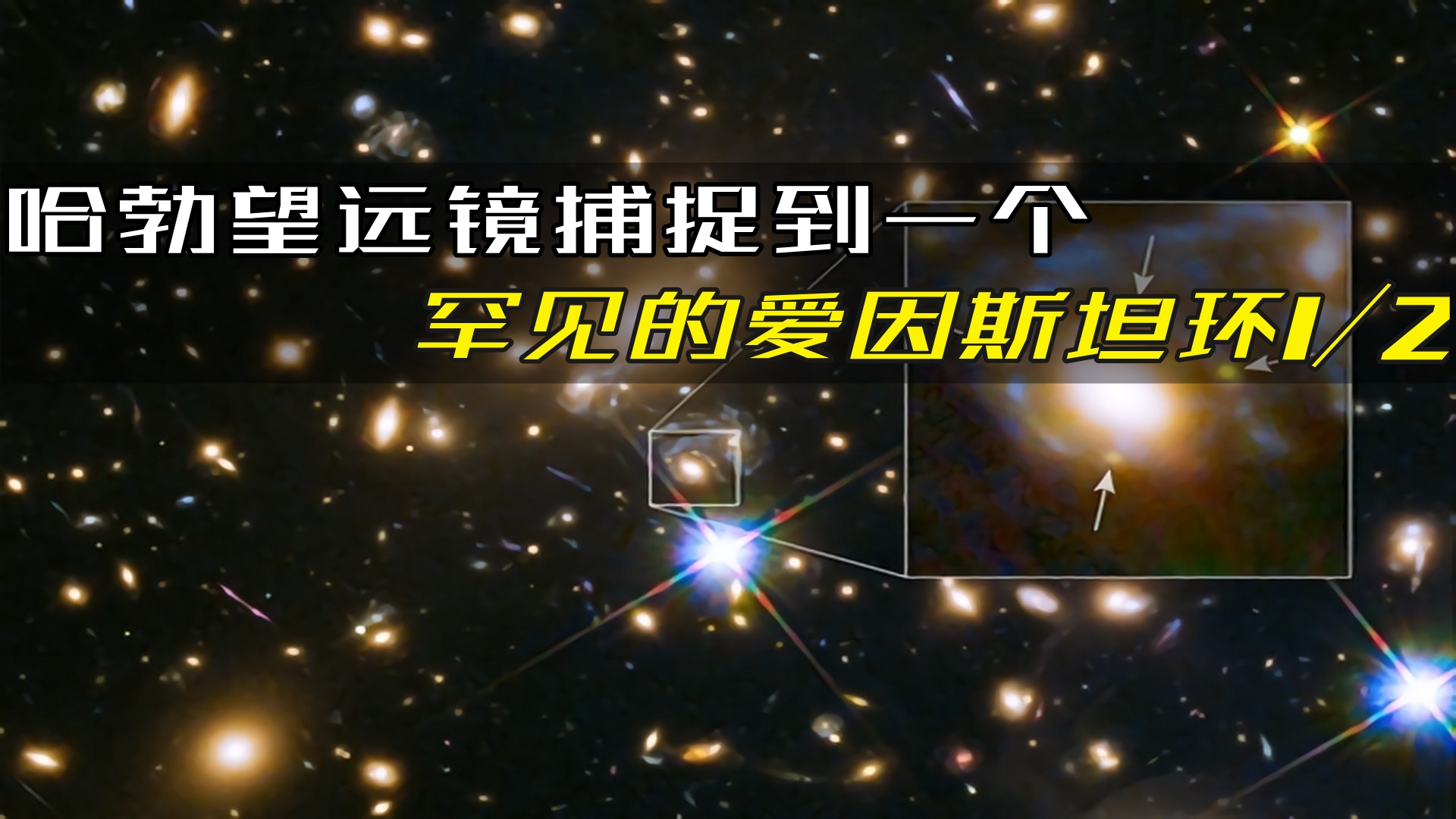 哈勃望远镜捕捉到,罕见的爱因斯坦环,揭示了宇宙深处的秘密1/2哔哩哔哩bilibili