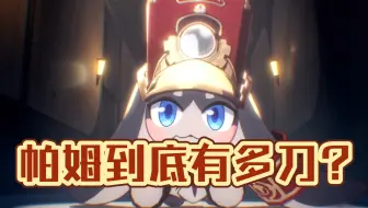 原来帕姆身上藏了这么多刀？！