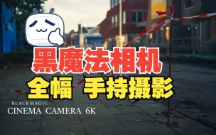 Download Video: 【搬运】摄影 | BlackMagic Camera 黑魔法相机 | 全幅 手持摄影