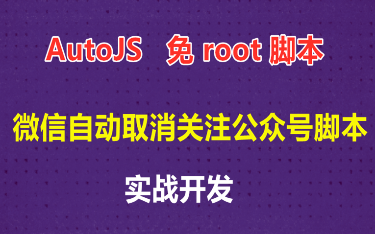 【AuotJs】auto.js免root脚本开发实战:微信自动取消关注公众号脚本哔哩哔哩bilibili