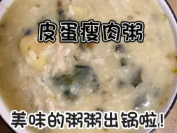 Download Video: 热fufu的皮蛋瘦肉粥