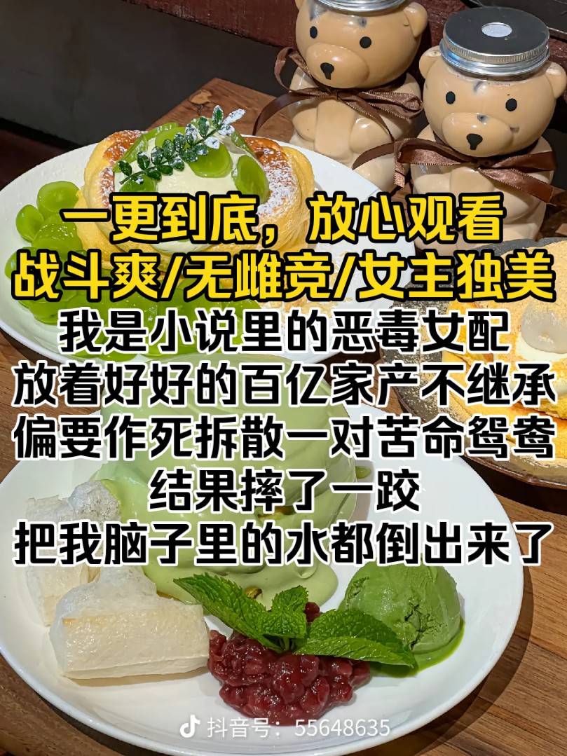 (完结文)我是小说里的恶毒女配.放着好好的百亿家产不继承,偏要作死拆散一对苦命鸳鸯.结果摔了一跤,把我脑子里的水都倒出来了.哔哩哔哩bilibili