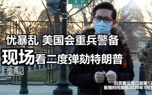 下载视频: 直击特朗普二度弹劾，国会重兵戒备，特朗普呢？