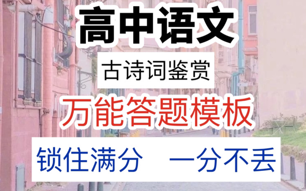 【高中语文】学习干货,高中语文古诗词鉴赏,万能答题模板,学会了就拿分,一分不丢,建议收藏哔哩哔哩bilibili