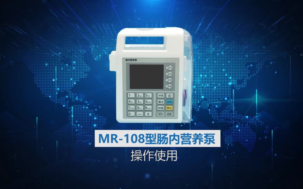 MR108型肠内营养泵操作使用哔哩哔哩bilibili