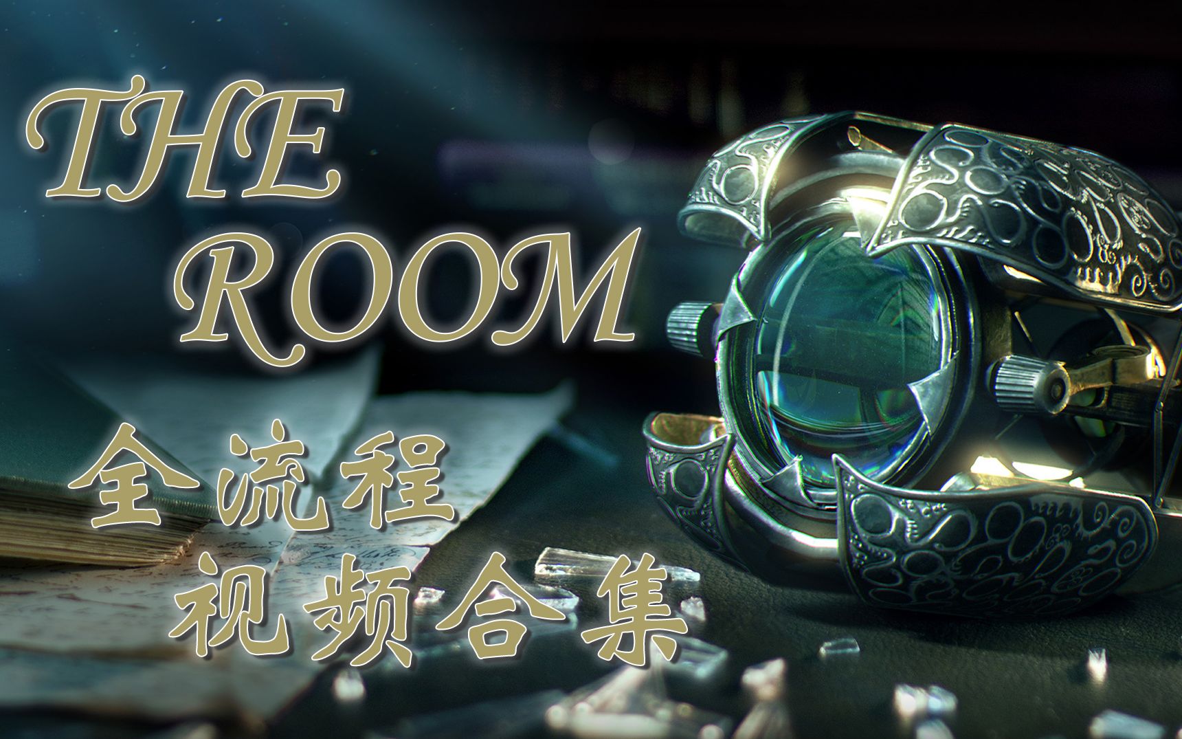 【The Room 系列】全流程攻略合集攻略