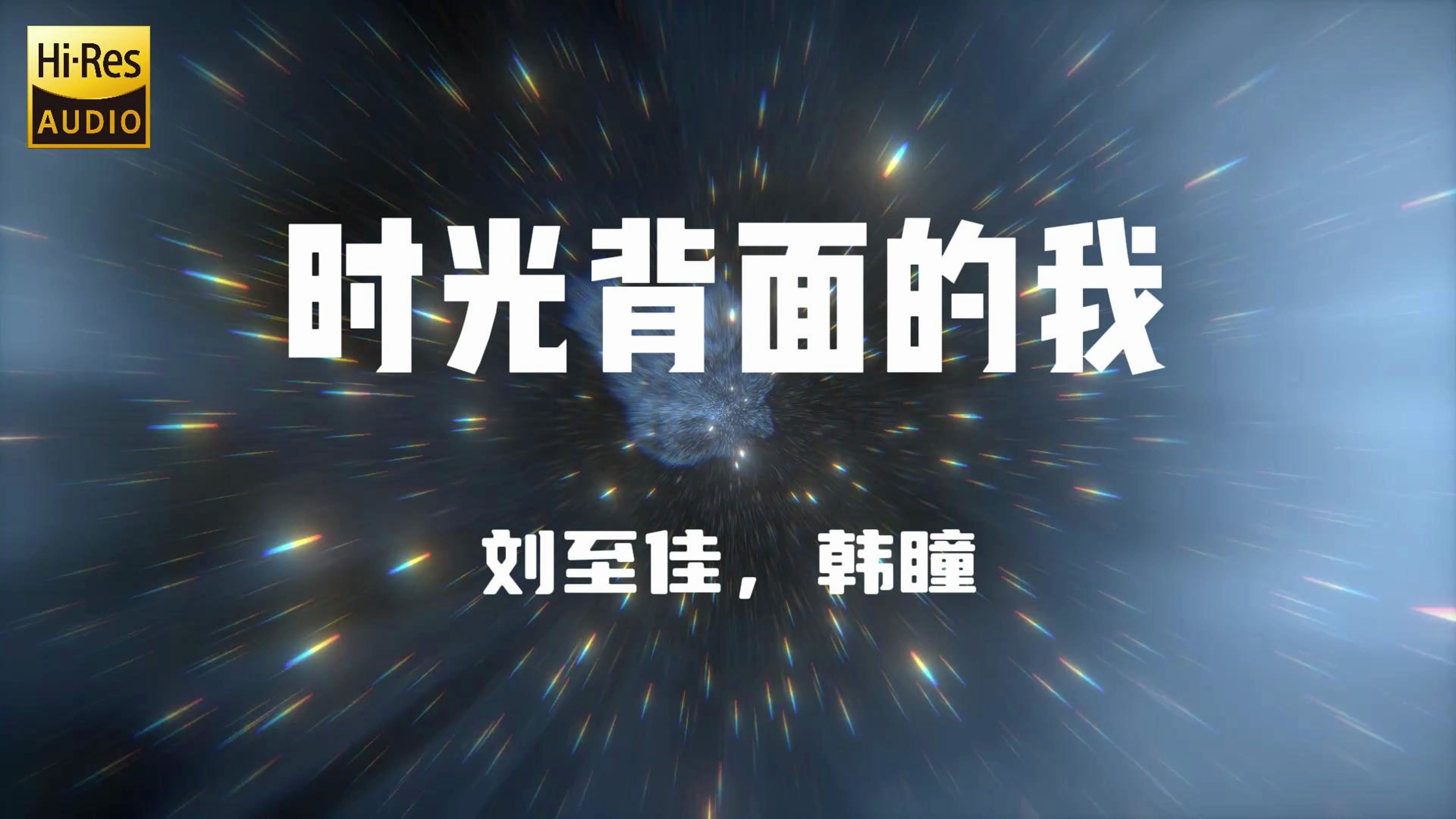 “你不知道风的颜色 不知道被吹散的轮廓 不知道时光背面的我 ”《时光背面的我》哔哩哔哩bilibili