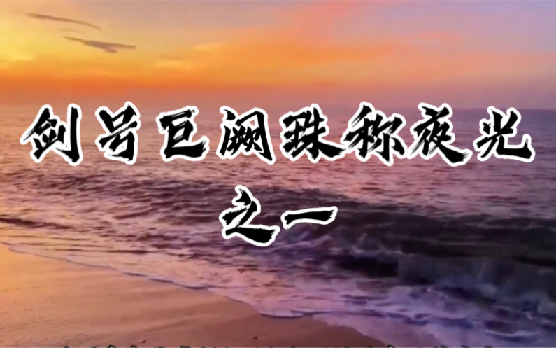 剑号巨阙珠称夜光之一