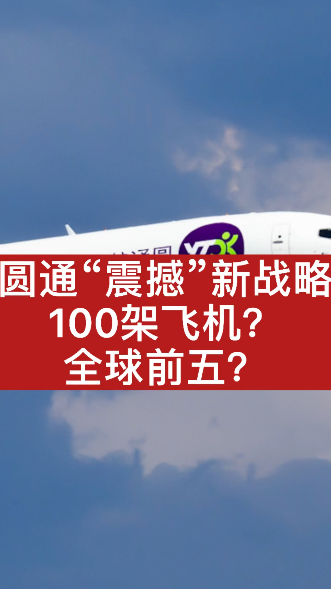 圆通“震撼”新战略,100架飞机?全球前五?##圆通##快递生态圈#哔哩哔哩bilibili