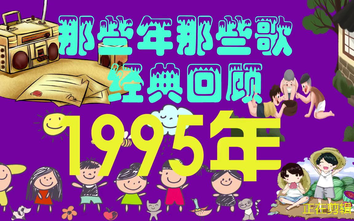 [图]1995那些年那些歌经典回顾 ，经典流行怀旧歌曲，7小时大时长串烧