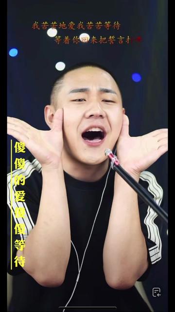 傻傻的爱傻傻等待 #郝琪力 #神级翻唱