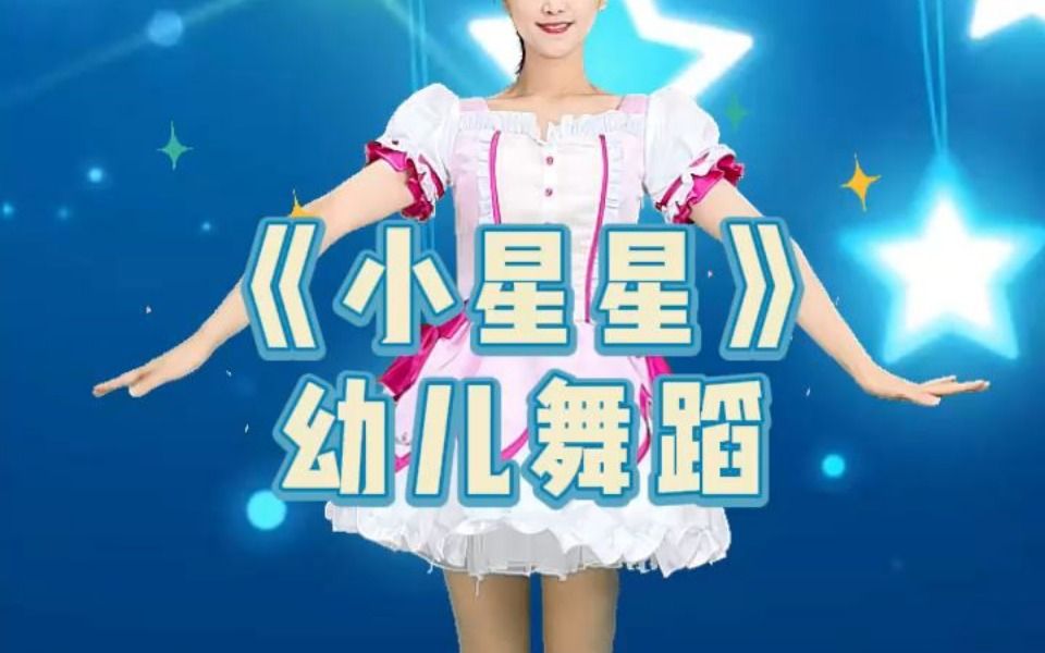 《小星星》幼儿舞蹈