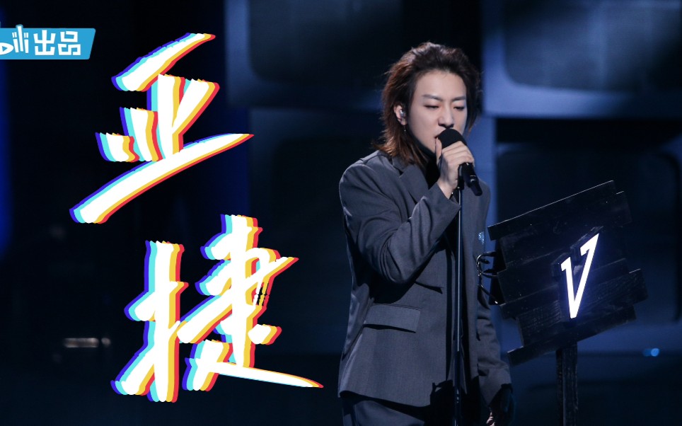 【亚捷】快速摸鱼可能不那么燃的舞台混剪