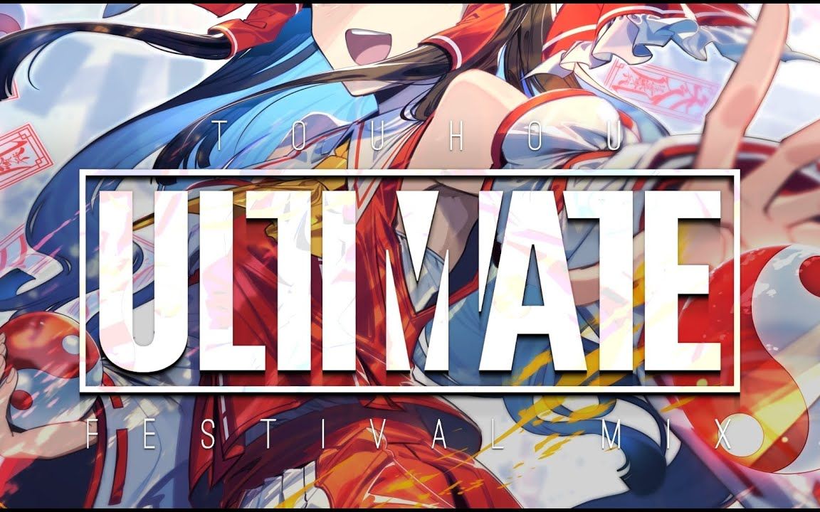 [图]【秋例大祭10XFD】Touhou ULTIMATE Festival Mix【Touhou ULTIMATE Mix】