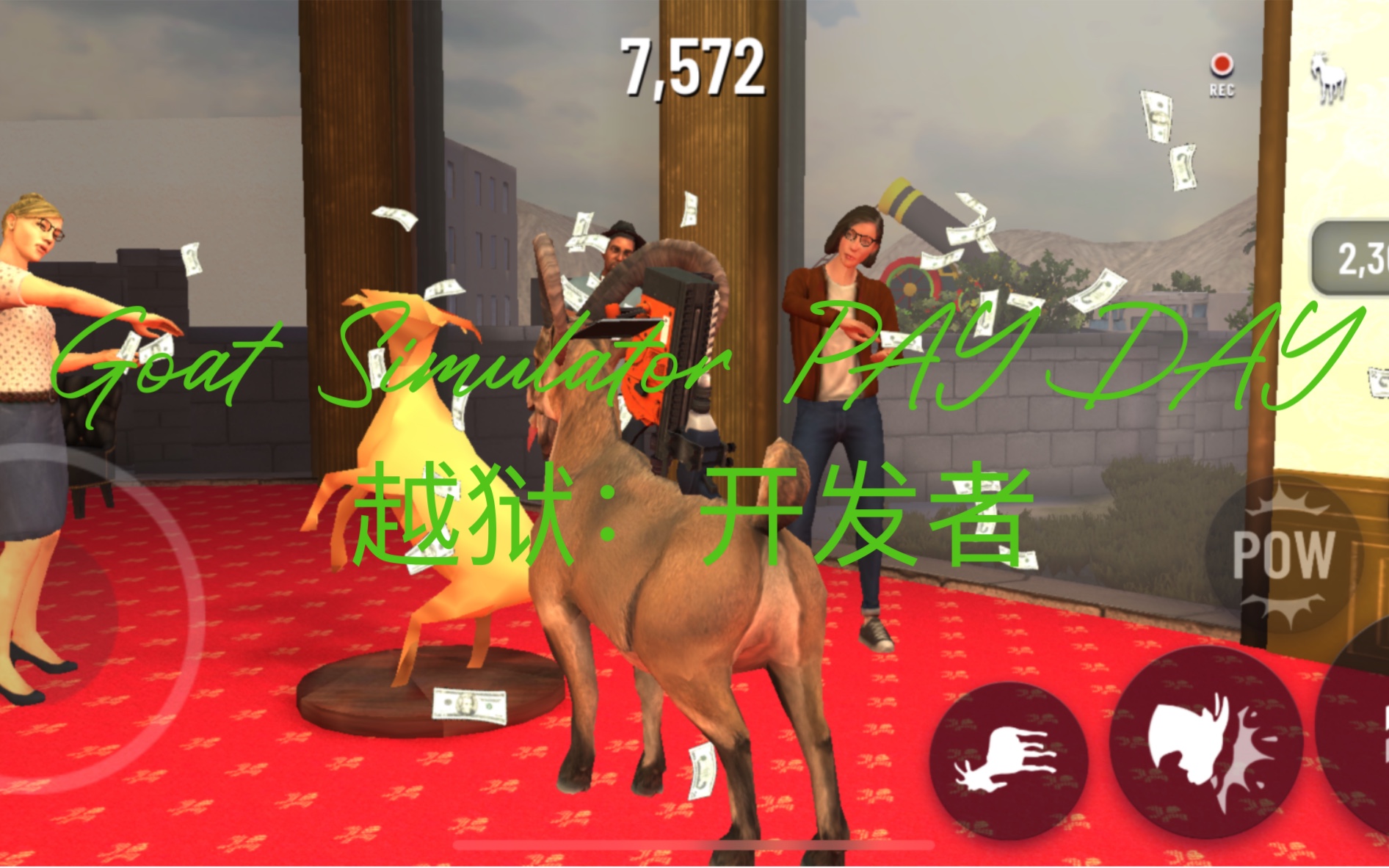 [图]模拟山羊 Goat Simulator PAY DAY 越狱：开发者