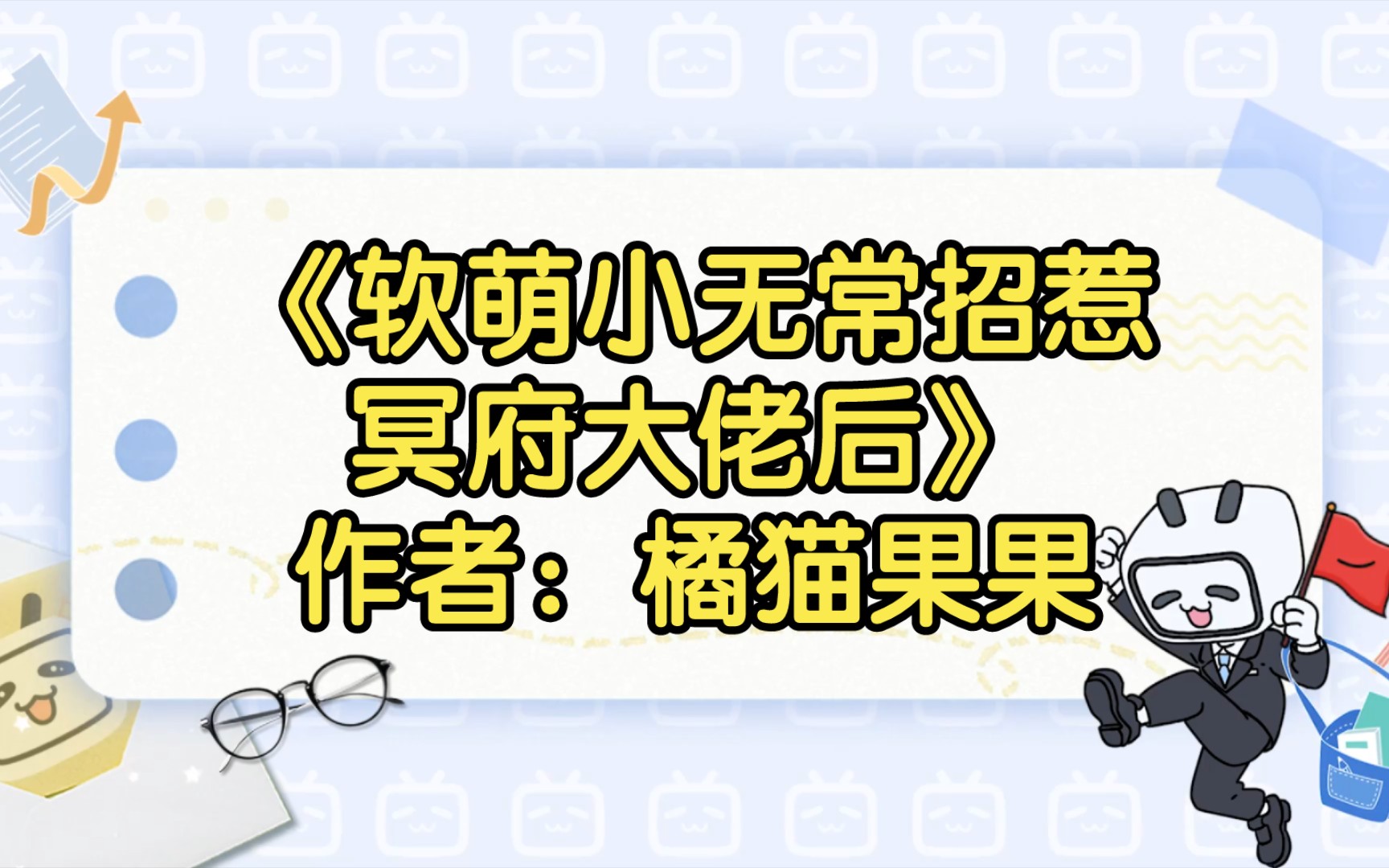 《软萌小无常招惹冥府大佬后》作者:橘猫果果【双男主推文】纯爱/腐文/男男/cp/文学/小说/人文哔哩哔哩bilibili