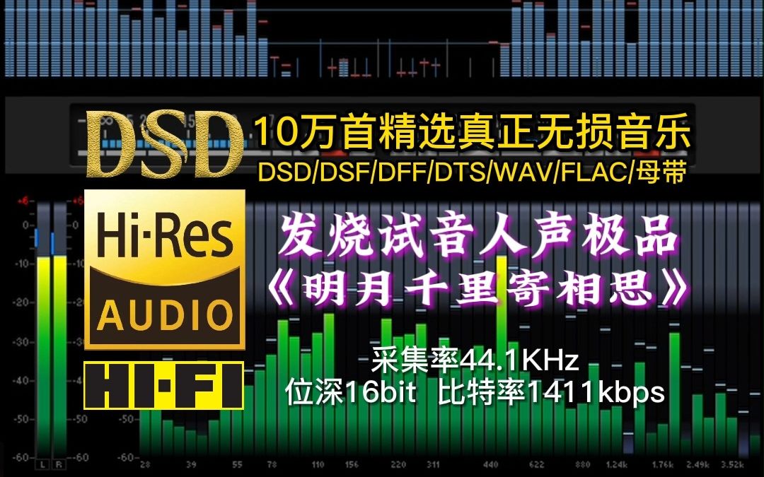 [图]10万首精选真正无损HIFI音乐：发烧试音人声极品《明月千里寄相思》男声5分7秒完整版，低音醇厚穿透