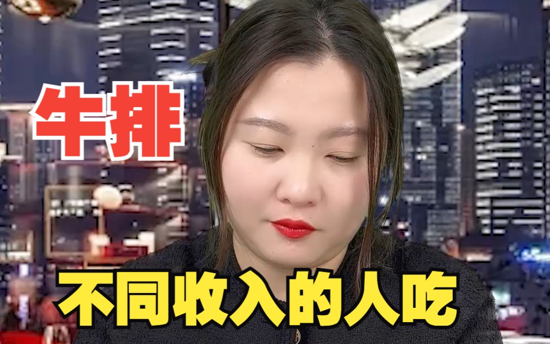 不同收入的人吃牛排:土豪吃一口就饱,还不如月入3000吃得好哔哩哔哩bilibili