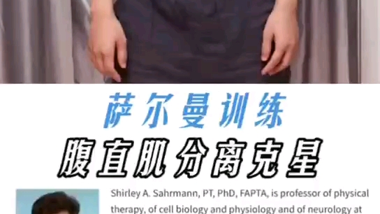 萨尔曼进阶练习,这是全球公认的腹直肌黄金黄金动作,宝妈产后最重要的