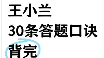 别啃书‼️社会工作者王小兰答题口诀，背完秒选，虽然恶心，但背完口诀实务综合保底85+ 初级社工社工社会工作者社工考试社工备考 初级社工备考王小兰社会工作者