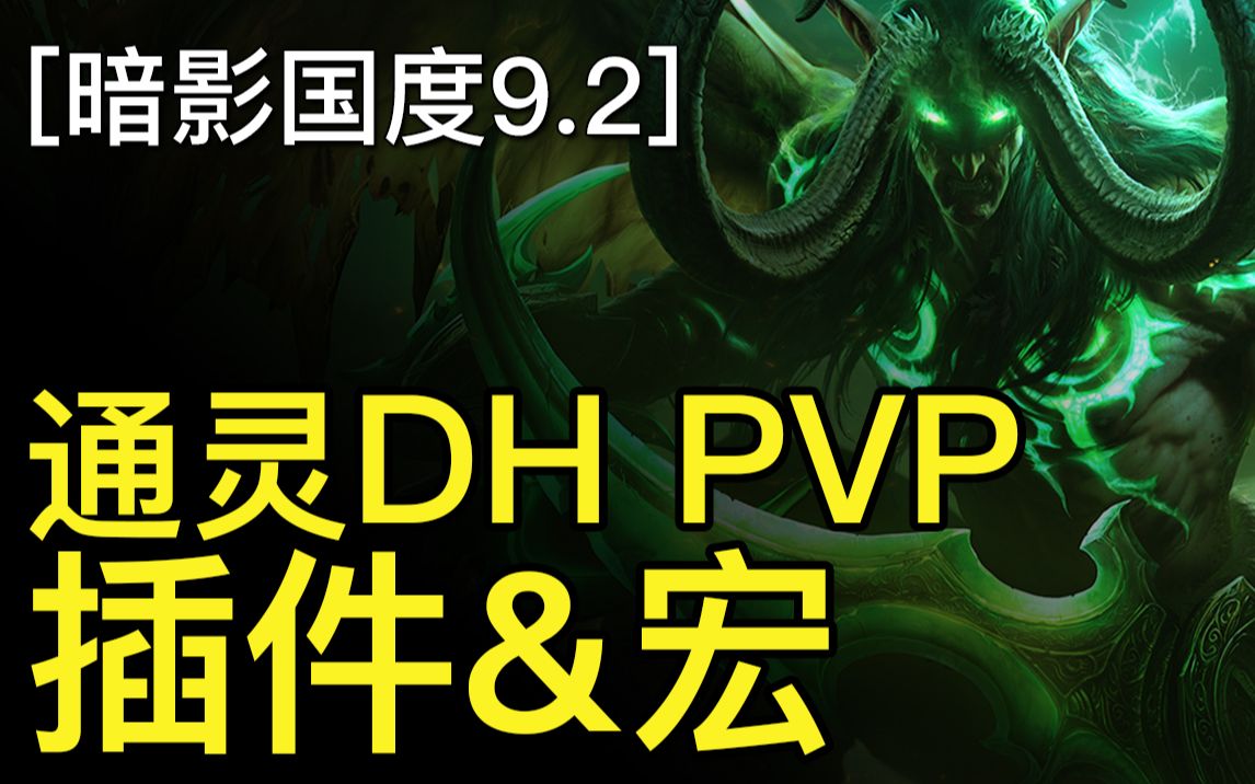 9.2通灵DH PVP插件&宏 | 魔兽世界《暗影国度》浩劫恶魔猎手DH PVP哔哩哔哩bilibili魔兽世界