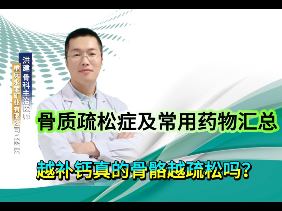骨质疏松症的定义、症状、常用药物及注意事项、治疗骨质疏松症的常见问题等哔哩哔哩bilibili