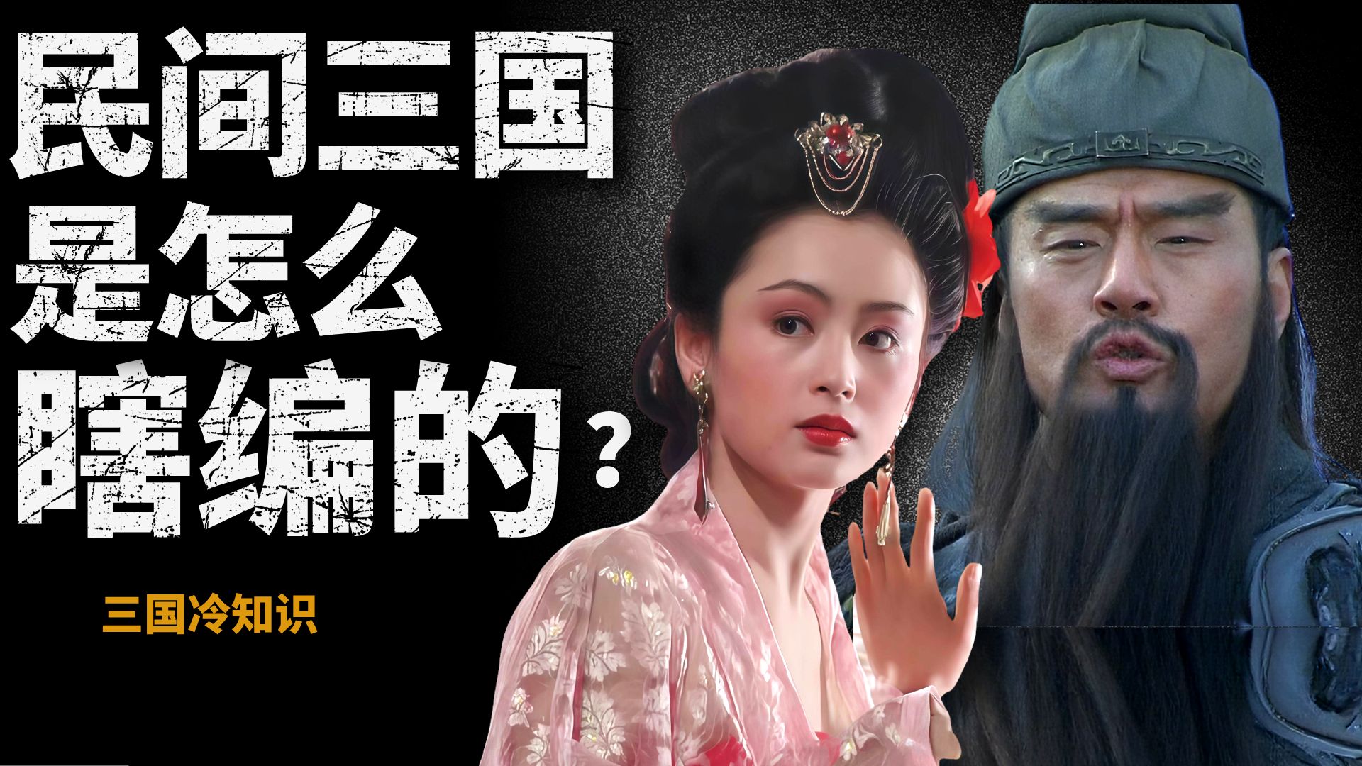 如果没有《三国演义》 古代民间的三国故事有多离谱？